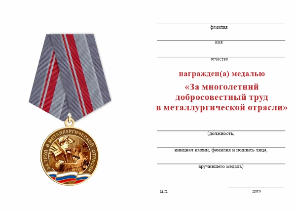 Обратная сторона награды Медаль «За многолетний добросовестный труд в металлургической отрасли» с бланком удостоверения
