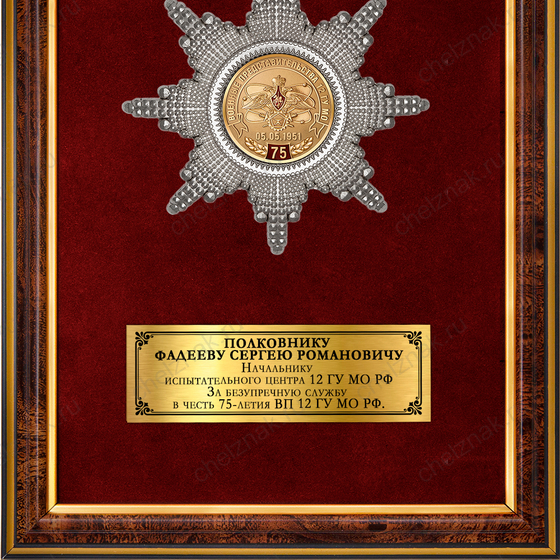 Обратная сторона награды Наградное панно «75 лет системе военных представительств 12 ГУ МО РФ»