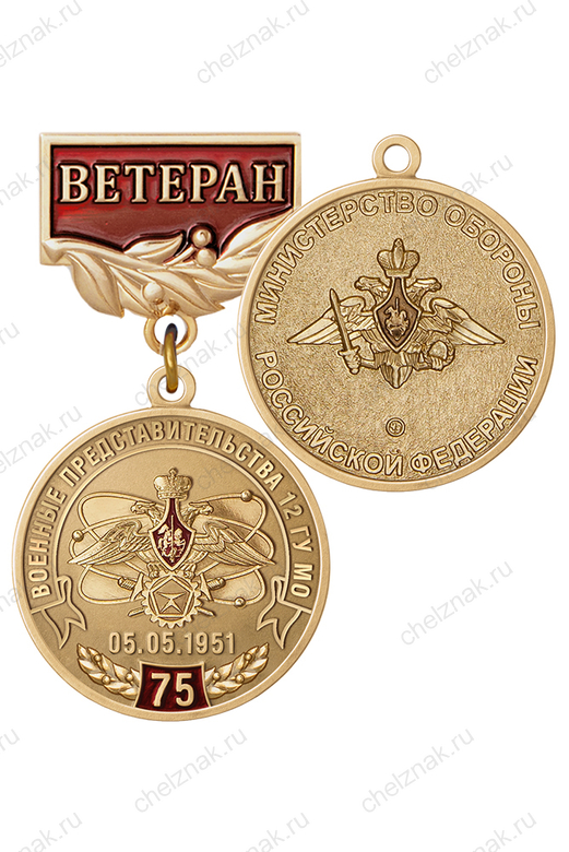 Медаль «Ветеран системы военных представительств 12 ГУ МО РФ» с бланком удостоверения