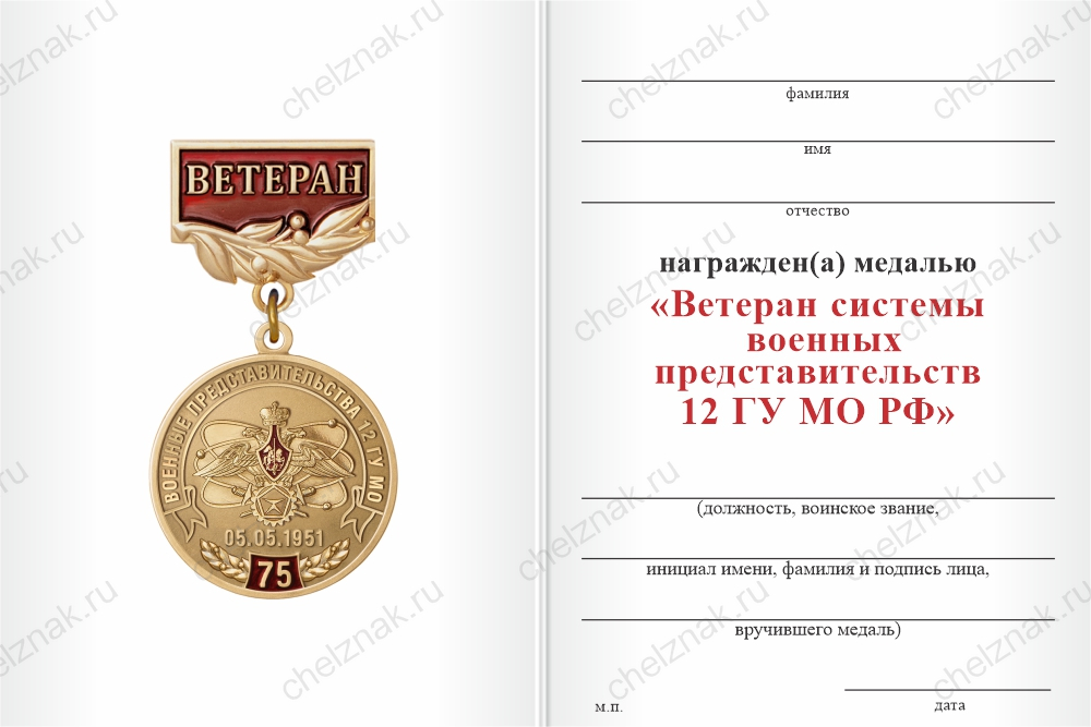 Бланк оборотная сторона Медаль «Ветеран системы военных представительств 12 ГУ МО РФ» с бланком удостоверения