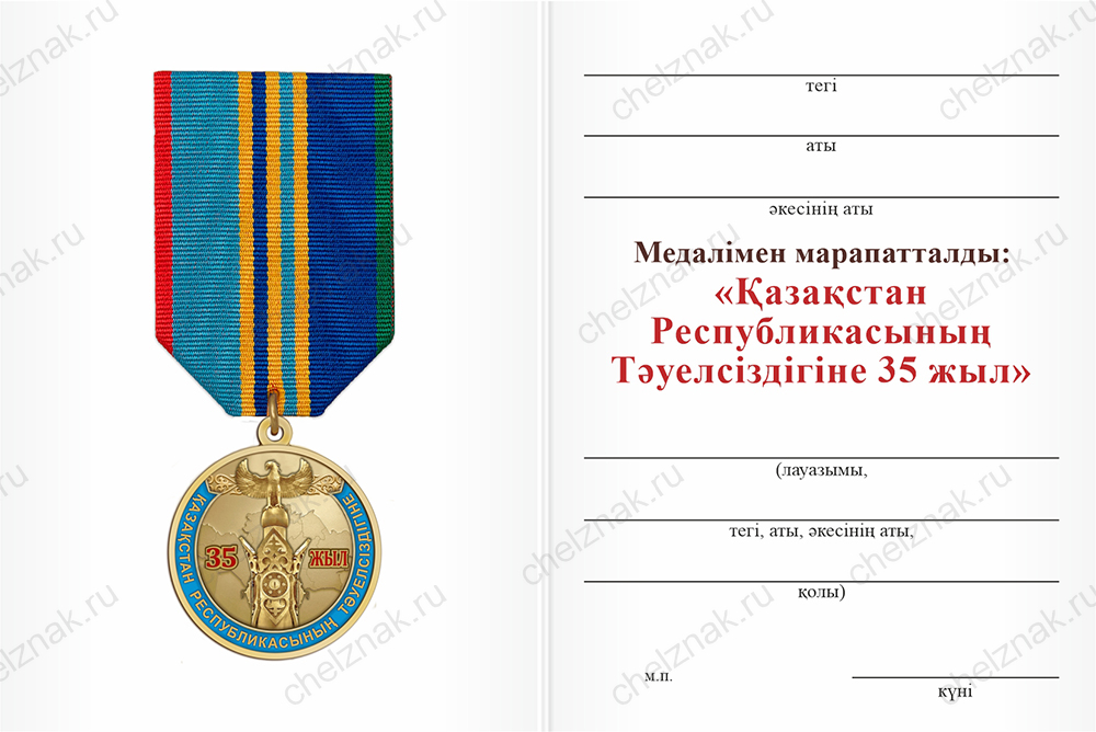 Бланк оборотная сторона Медаль «35 лет независимости Казахстана» на 6-ти угольной колодке с бланком удостоверения