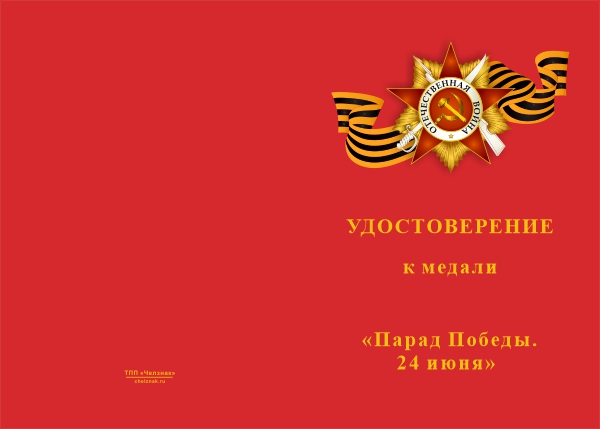 Лицевая сторона награды Медаль «Парад Победы. 24 июня» с бланком удостоверения