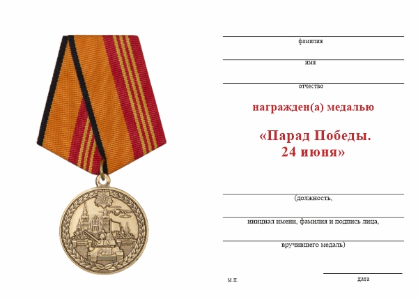Обратная сторона награды Медаль «Парад Победы. 24 июня» с бланком удостоверения
