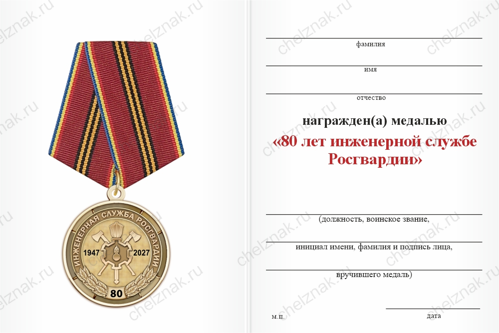 Бланк оборотная сторона Медаль «80 лет инженерной службе Росгвардии» с бланком удостоверения