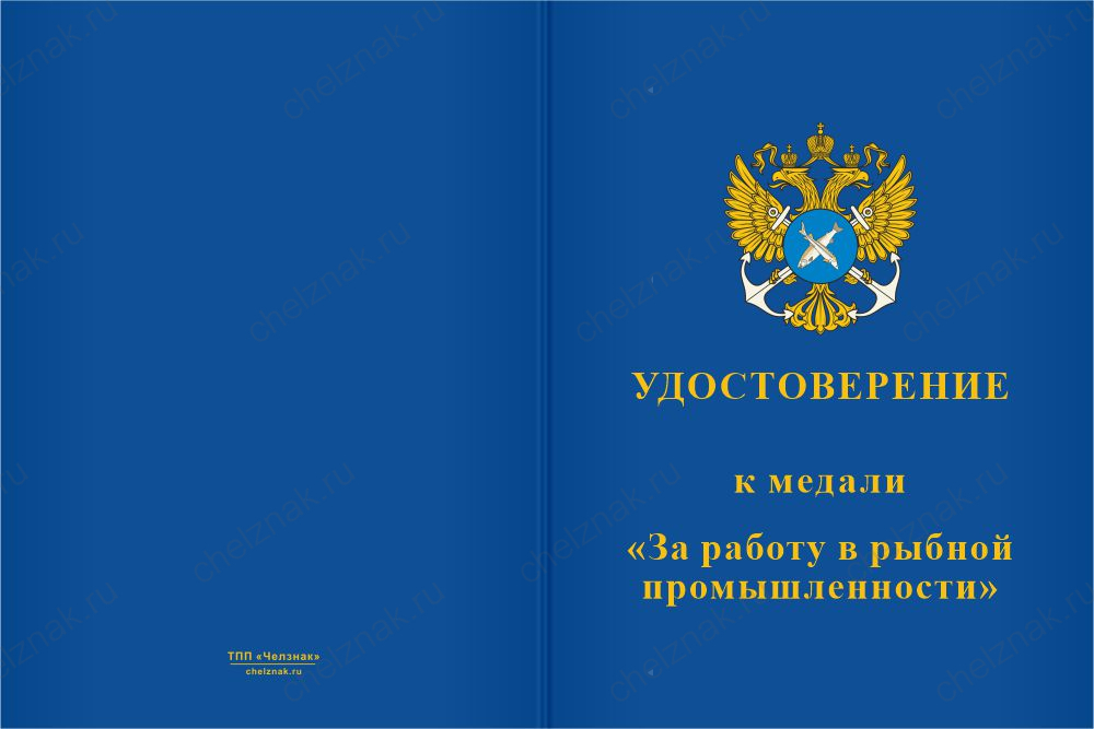 Бланк лицевая сторона Медаль «За работу в рыбной промышленности» с бланком удостоверения