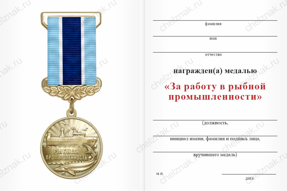 Бланк оборотная сторона Медаль «За работу в рыбной промышленности» с бланком удостоверения