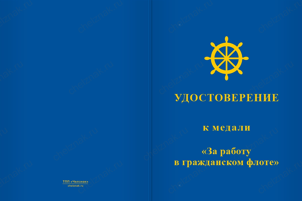 Бланк лицевая сторона Медаль «За работу в гражданском флоте» с бланком удостоверения