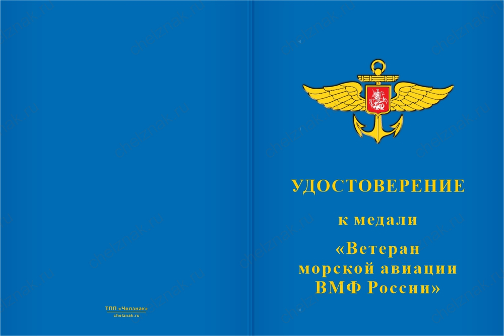 Бланк лицевая сторона Медаль «Ветеран морской авиации ВМФ России» с бланком удостоверения