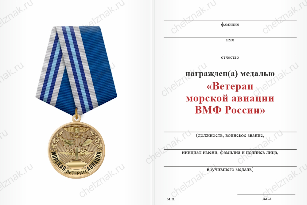 Бланк оборотная сторона Медаль «Ветеран морской авиации ВМФ России» с бланком удостоверения