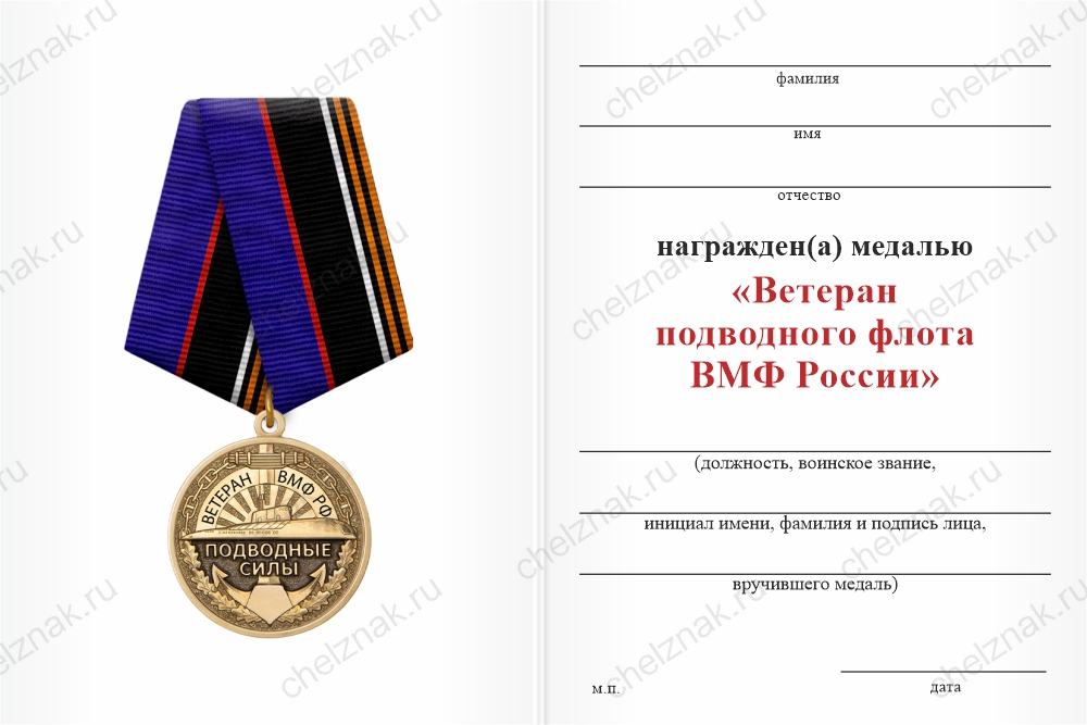 Бланк оборотная сторона Медаль «Ветеран подводного флота ВМФ России» с бланком удостоверения