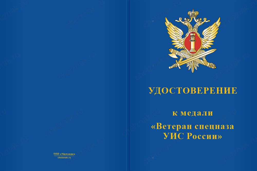 Бланк лицевая сторона Медаль «Ветеран спецназа УИС России» с бланком удостоверения