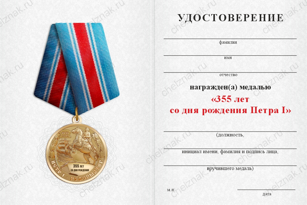 Бланк оборотная сторона Медаль «355 лет Петру I» с бланком удостоверения