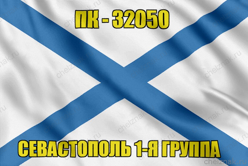 Андреевский флаг ПК-32050