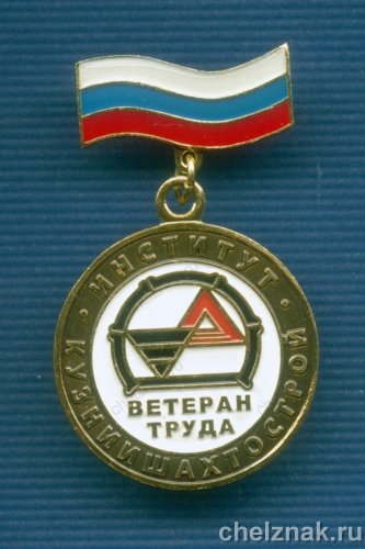 Медаль «Ветеран труда института»