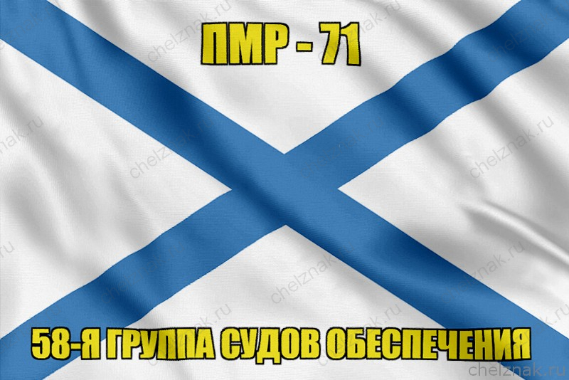 Андреевский флаг ПМР-71