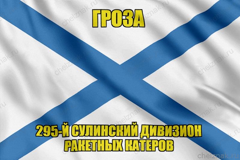 Андреевский флаг Р-239 "Гроза"