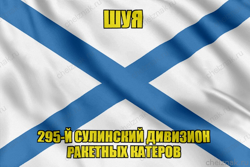Андреевский флаг Р-71 "Шуя"