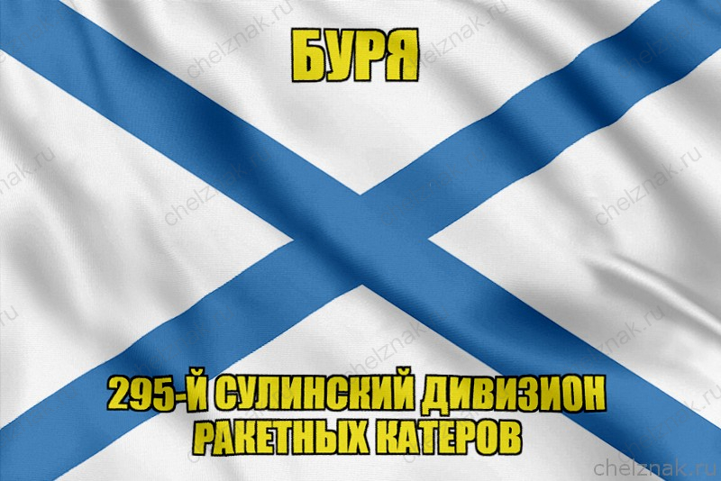 Андреевский флаг ракетный катер "Буря"