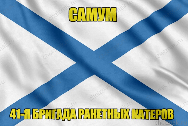 Андреевский флаг ракетный корабль "Самум"