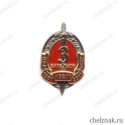 Знак «3 батальон ХВВУТ МВД СССР. Выпуск 1981 год»