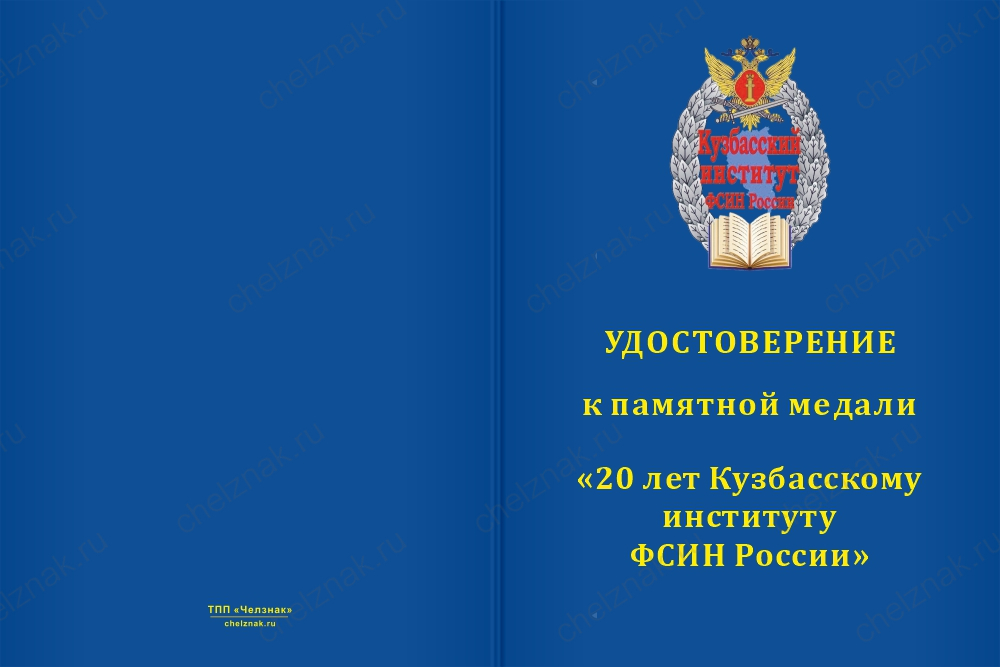 Бланк лицевая сторона Медаль «20 лет Кузбасскому институту ФСИН России» с бланком удостоверения