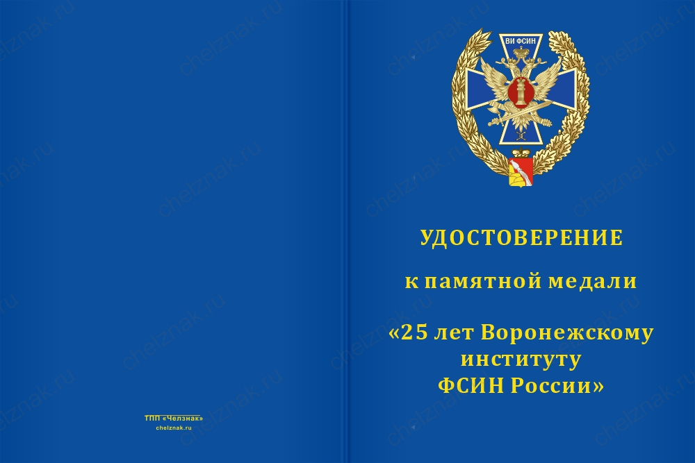 Бланк лицевая сторона Медаль «25 лет Воронежскому институту ФСИН России» с бланком удостоверения