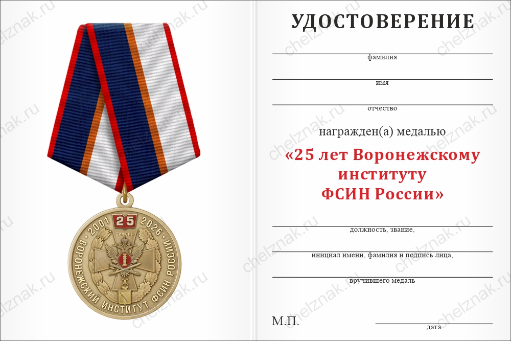 Бланк оборотная сторона Медаль «25 лет Воронежскому институту ФСИН России» с бланком удостоверения