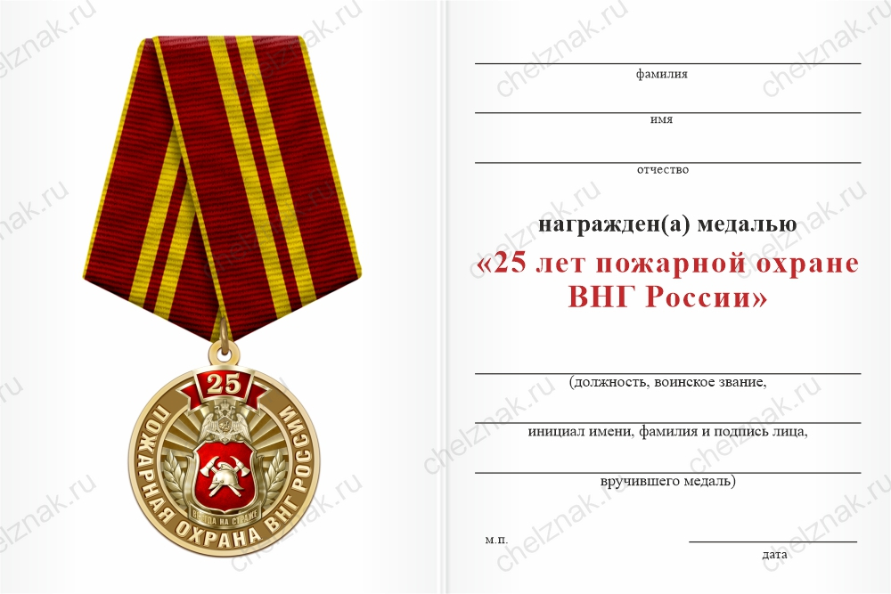 Бланк оборотная сторона Медаль «25 лет пожарной охране ВНГ» с бланком удостоверения