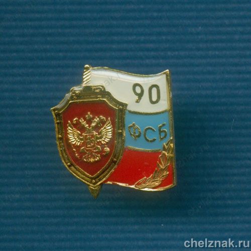 Знак «90 лет ФСБ России»
