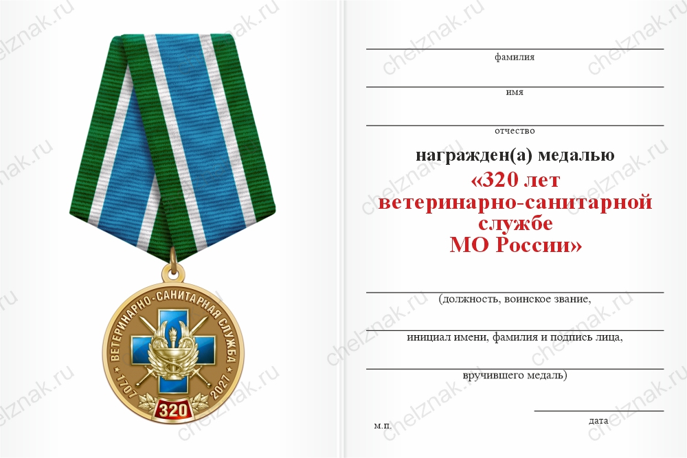 Бланк оборотная сторона Медаль «320 лет ветеринарно-санитарной службе МО РФ» с бланком удостоверения