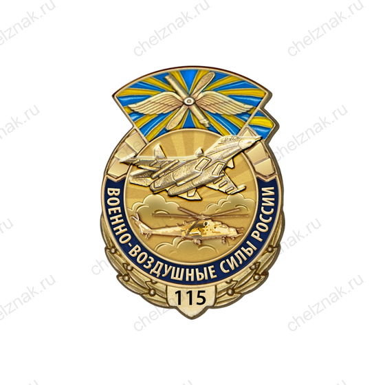 Знак «115 лет ВВС (ВКС) России»