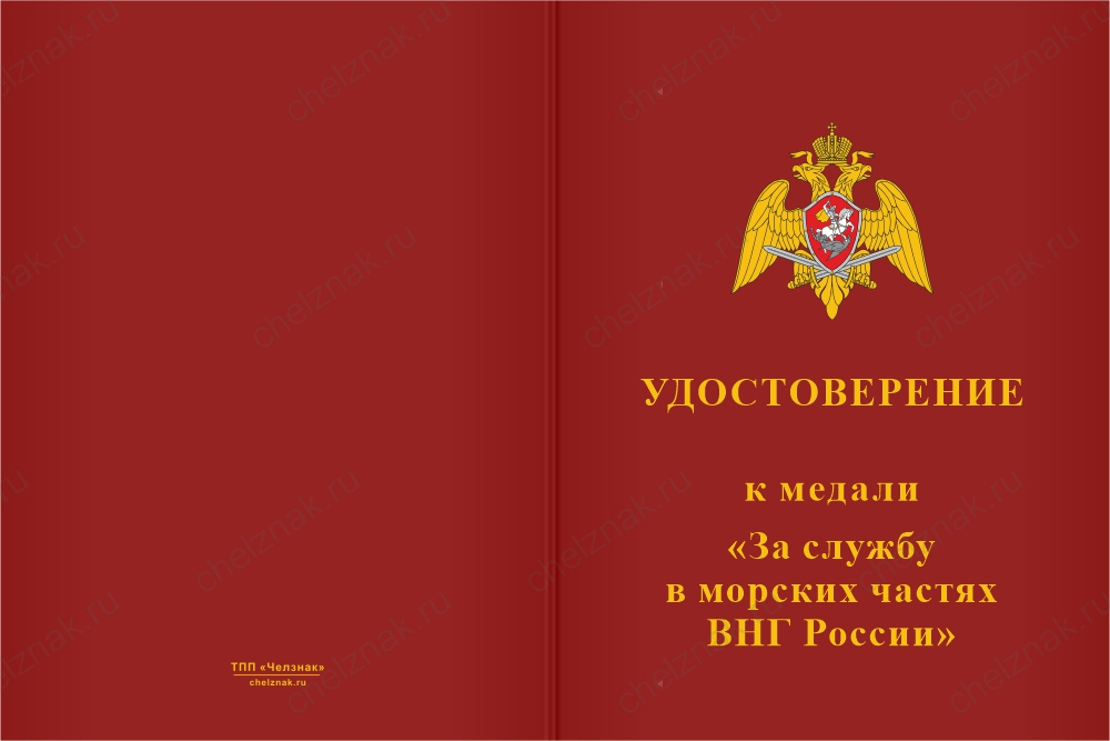Бланк лицевая сторона Медаль «За службу в морских частях ВНГ» с бланком удостоверения