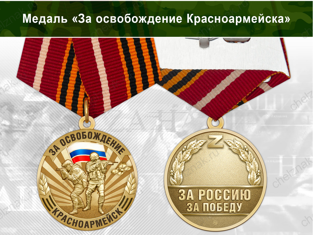 Лицевая сторона награды Медаль «За освобождение Красноармейска» с бланком удостоверения