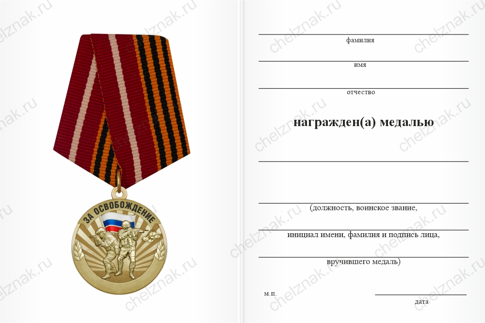 Бланк оборотная сторона Медаль «За освобождение Димитрова» с бланком удостоверения