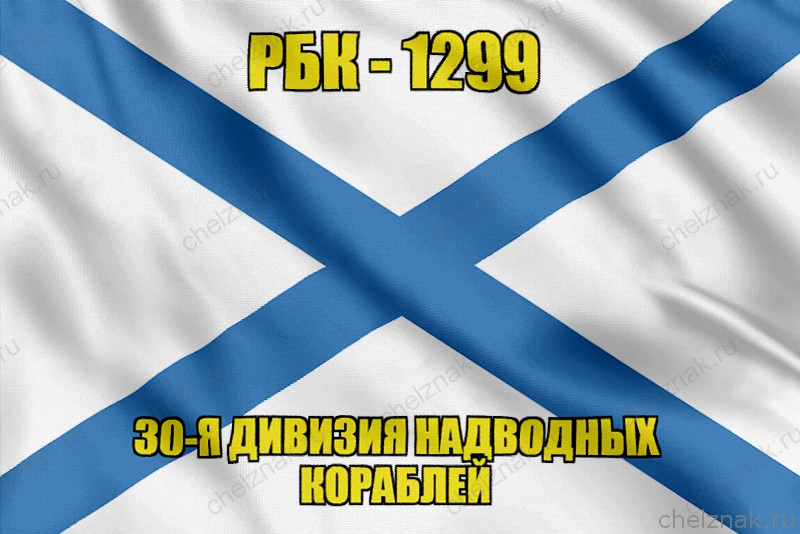 Андреевский флаг РБК-1299