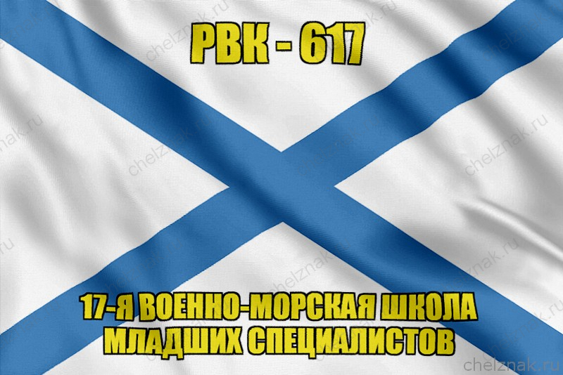 Андреевский флаг РВК-617