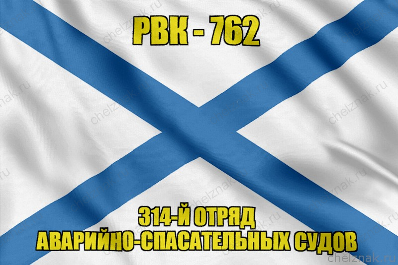 Андреевский флаг РВК-762
