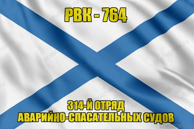 Андреевский флаг РВК-764