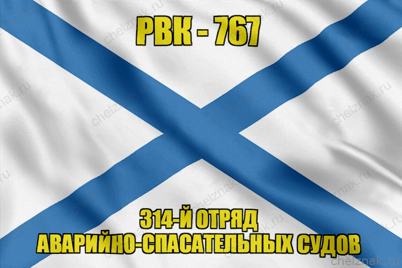 Андреевский флаг РВК-767