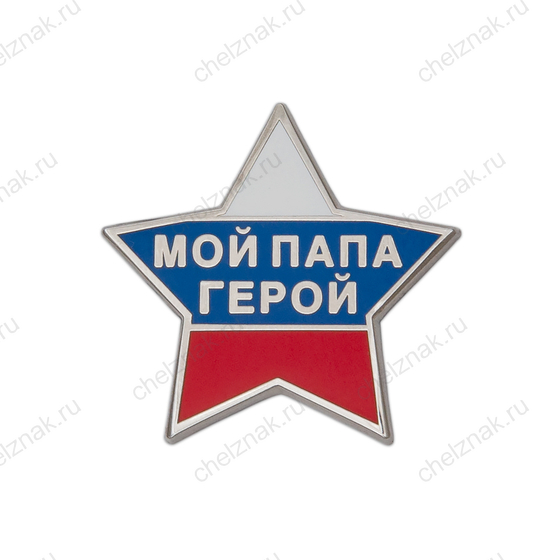 Значок «Мой папа - герой»