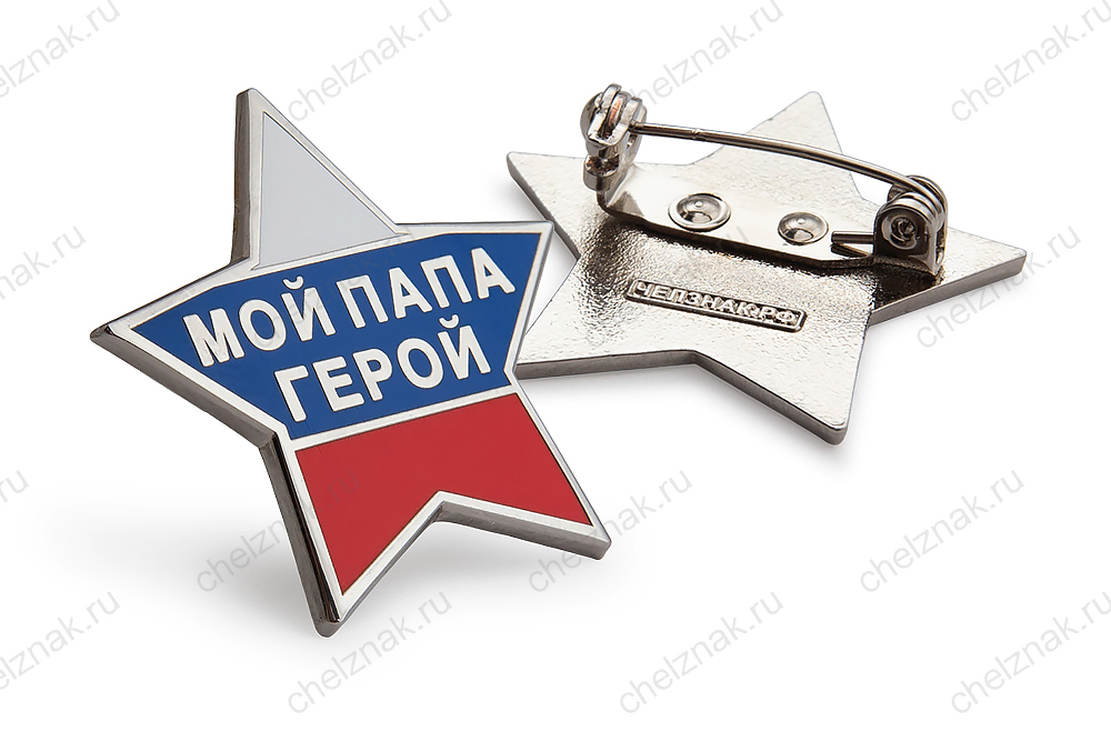 3D фото награды Значок «Мой папа - герой»