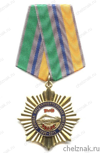 Знак «75 лет службе восстановительных поездов»