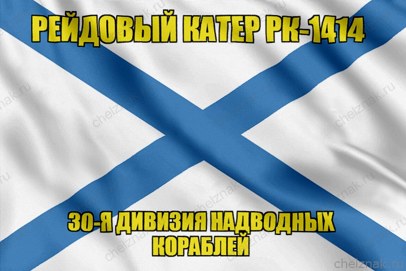 Андреевский флаг рейдовый катер РК-1414