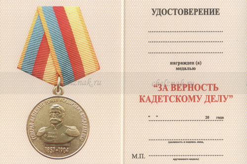 Обратная сторона награды Медаль «Генерал-лейтенант Р.С. Кондратенко. За верность кадетскому делу» с бланком удостоверения