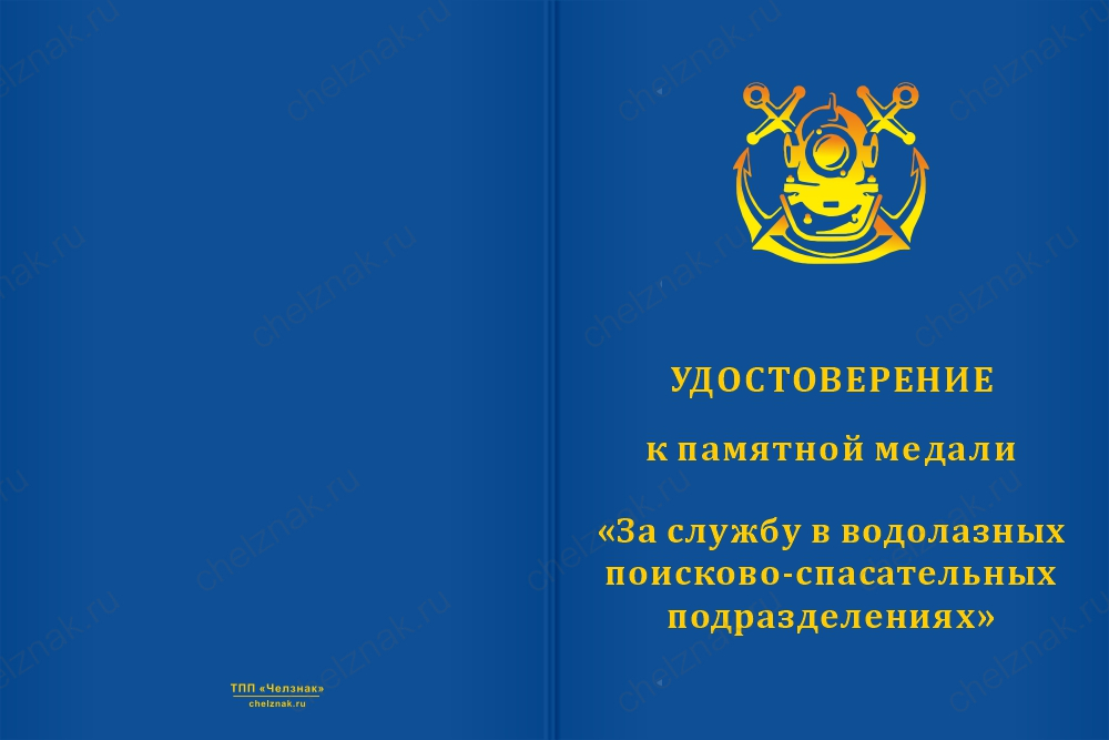 Бланк оборотная сторона Медаль «За службу в водолазных поисково-спасательных подразделениях» с бланком удостоверения