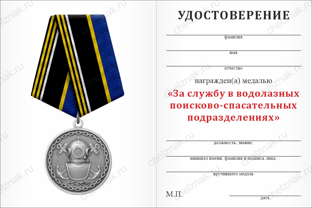Медаль «За службу в водолазных поисково-спасательных подразделениях» с бланком удостоверения, положение о награде 1