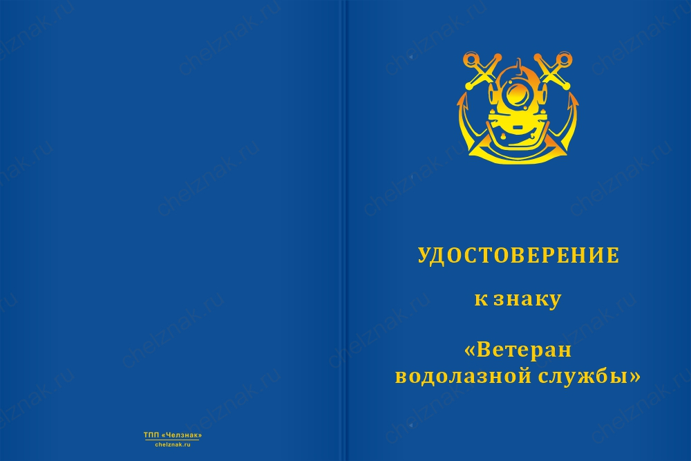 Бланк лицевая сторона Знак «Ветеран водолазной службы» с бланком удостоверения