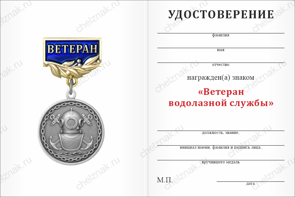 Бланк оборотная сторона Знак «Ветеран водолазной службы» с бланком удостоверения