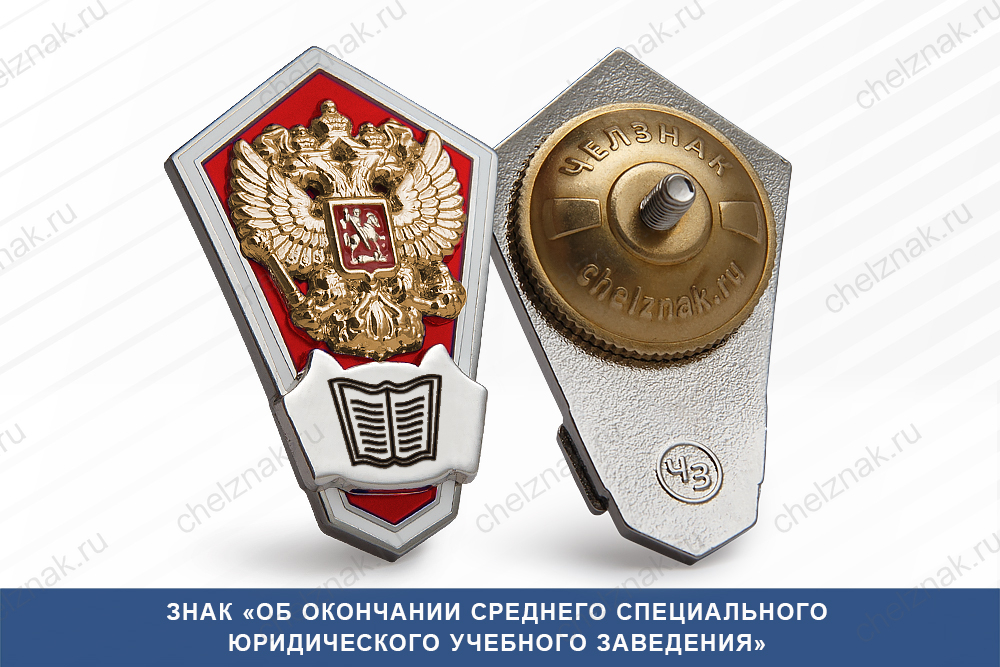 Лицевая сторона награды Нагрудный знак «Об окончании юридического колледжа»