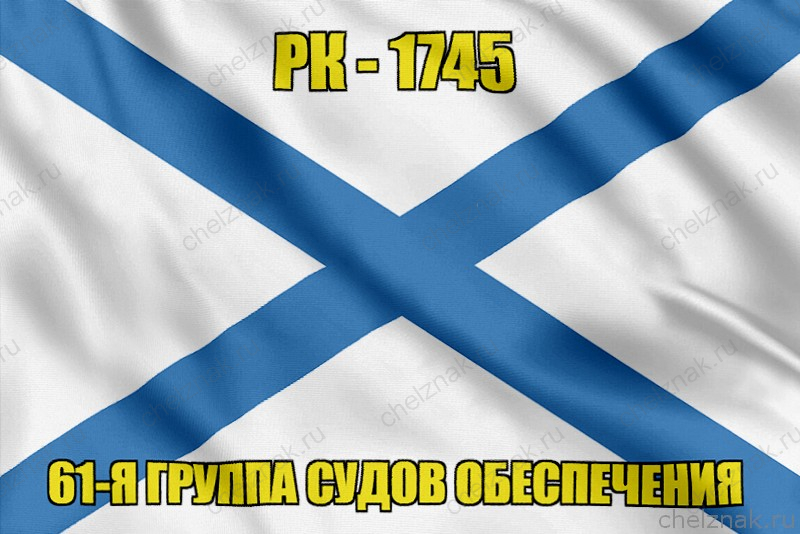 Андреевский флаг РК-1745